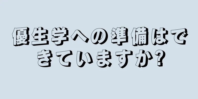 優生学への準備はできていますか?