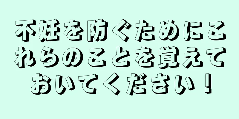 不妊を防ぐためにこれらのことを覚えておいてください！