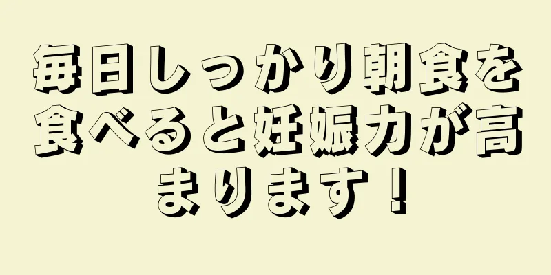 毎日しっかり朝食を食べると妊娠力が高まります！