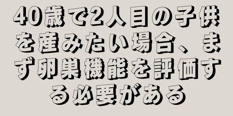 40歳で2人目の子供を産みたい場合、まず卵巣機能を評価する必要がある