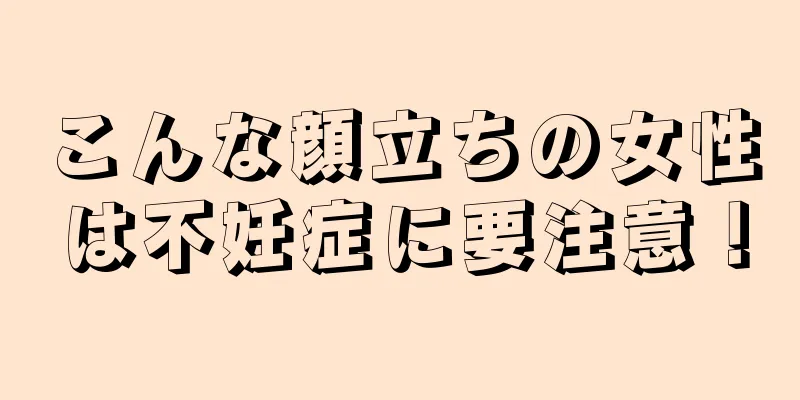 こんな顔立ちの女性は不妊症に要注意！