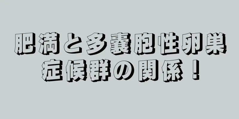 肥満と多嚢胞性卵巣症候群の関係！
