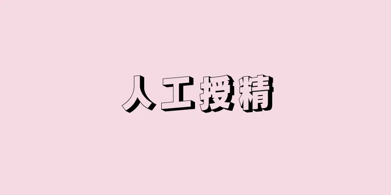 人工授精
