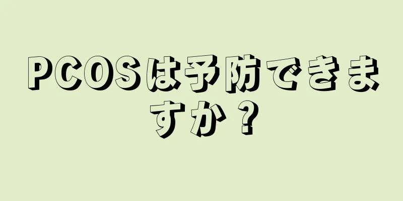 PCOSは予防できますか？
