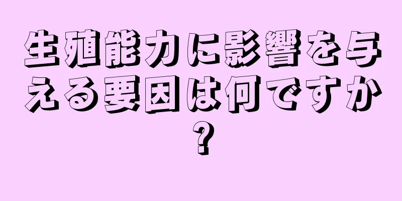 生殖能力に影響を与える要因は何ですか?