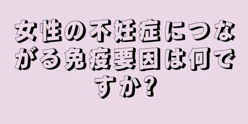 女性の不妊症につながる免疫要因は何ですか?