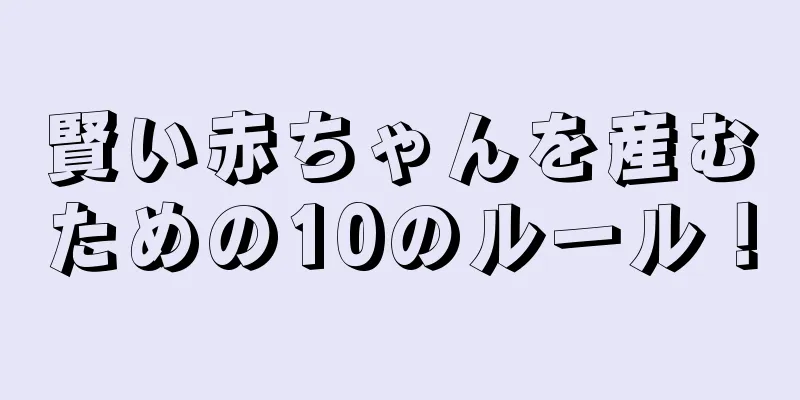 賢い赤ちゃんを産むための10のルール！
