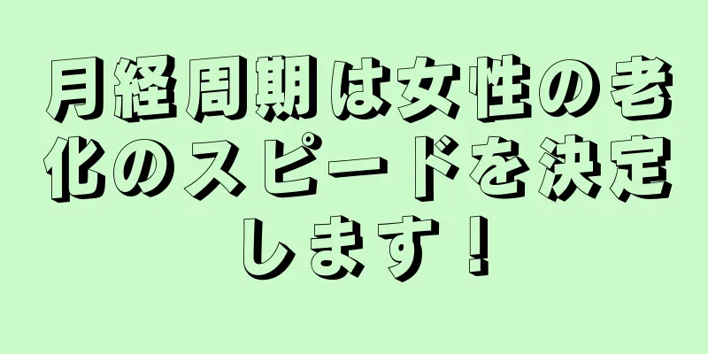 月経周期は女性の老化のスピードを決定します！