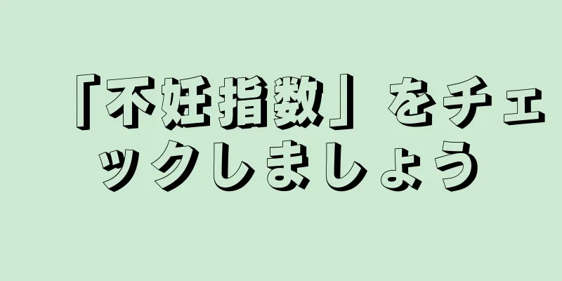 「不妊指数」をチェックしましょう