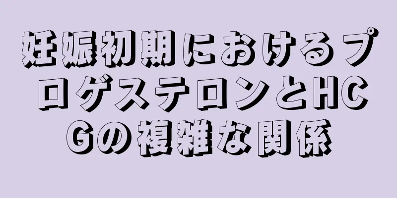 妊娠初期におけるプロゲステロンとHCGの複雑な関係