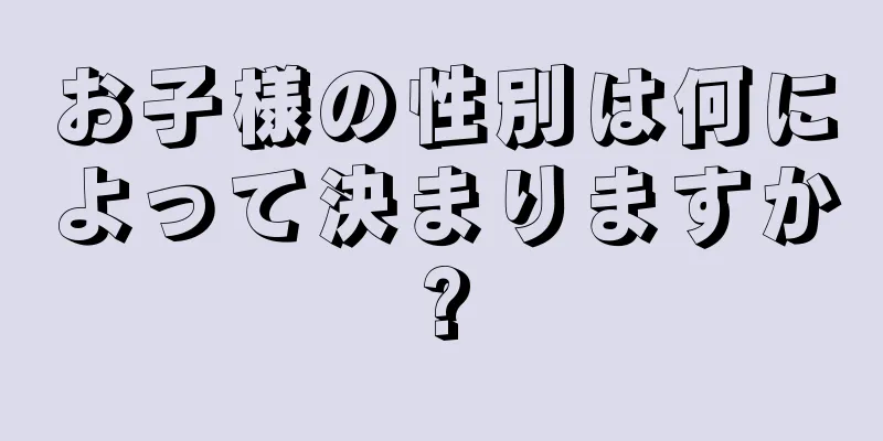 お子様の性別は何によって決まりますか?