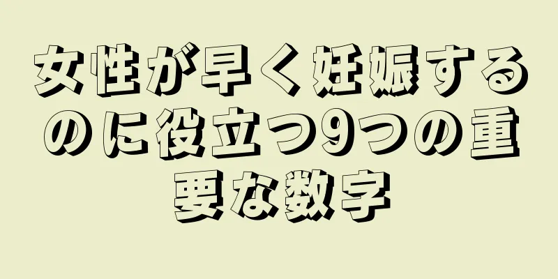 女性が早く妊娠するのに役立つ9つの重要な数字
