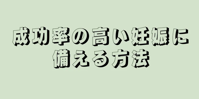 成功率の高い妊娠に備える方法
