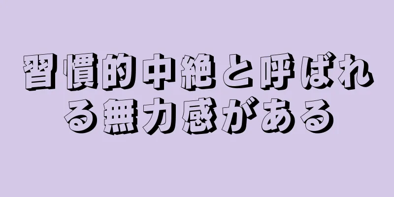 習慣的中絶と呼ばれる無力感がある