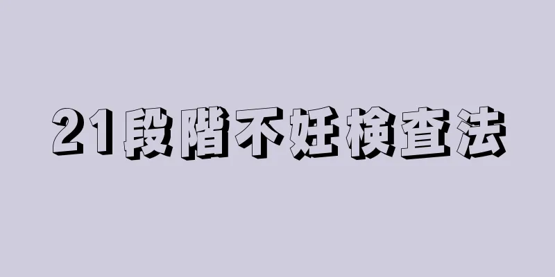 21段階不妊検査法