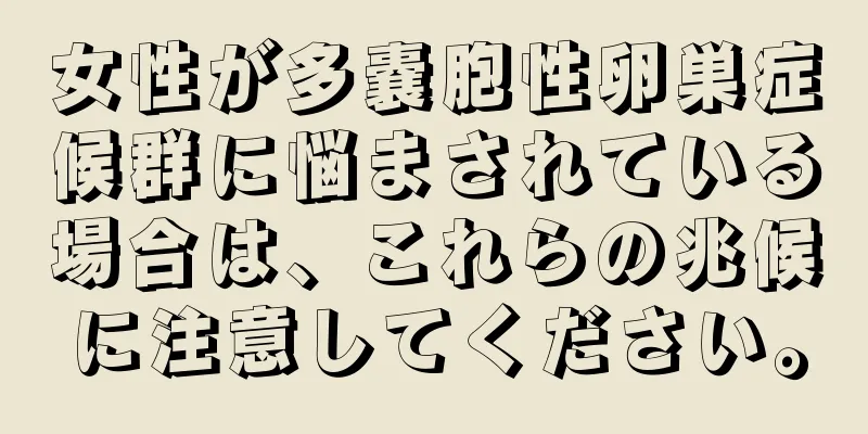 女性が多嚢胞性卵巣症候群に悩まされている場合は、これらの兆候に注意してください。