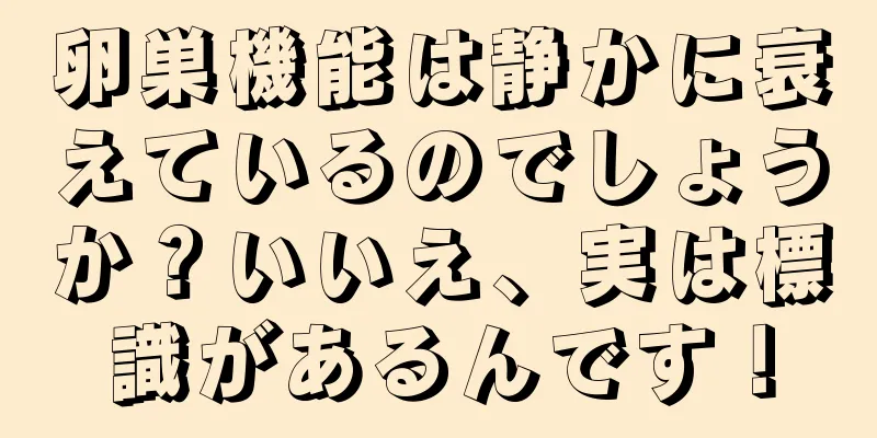 卵巣機能は静かに衰えているのでしょうか？いいえ、実は標識があるんです！