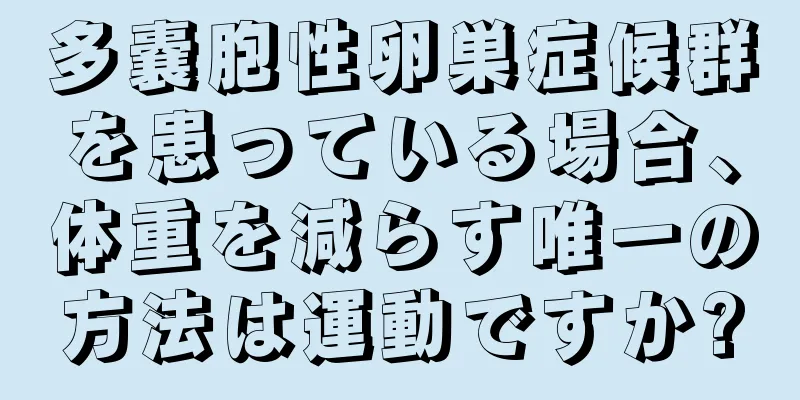 多嚢胞性卵巣症候群を患っている場合、体重を減らす唯一の方法は運動ですか?