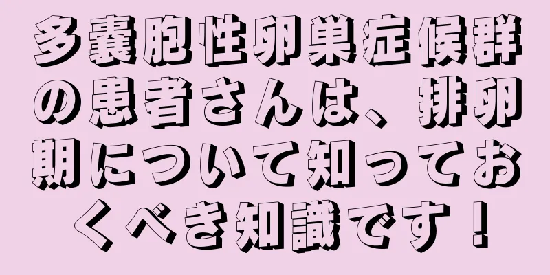 多嚢胞性卵巣症候群の患者さんは、排卵期について知っておくべき知識です！