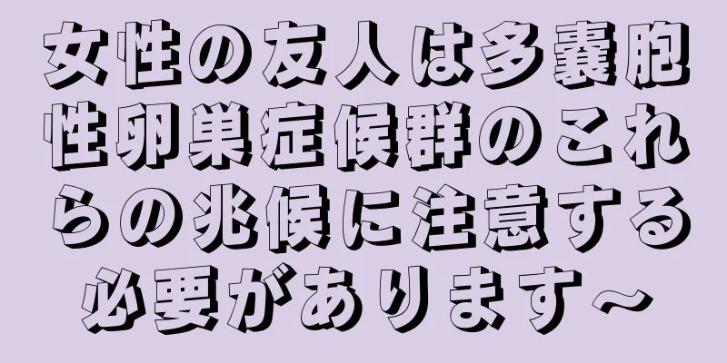 女性の友人は多嚢胞性卵巣症候群のこれらの兆候に注意する必要があります〜