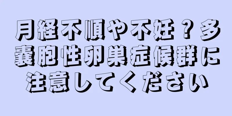 月経不順や不妊？多嚢胞性卵巣症候群に注意してください