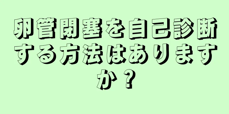 卵管閉塞を自己診断する方法はありますか？