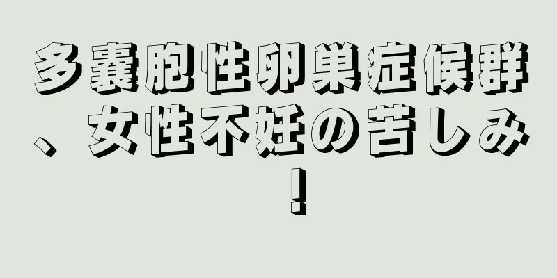 多嚢胞性卵巣症候群、女性不妊の苦しみ！