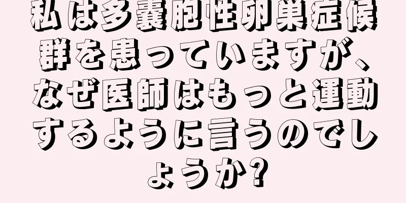 私は多嚢胞性卵巣症候群を患っていますが、なぜ医師はもっと運動するように言うのでしょうか?