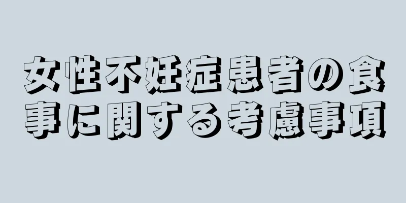 女性不妊症患者の食事に関する考慮事項