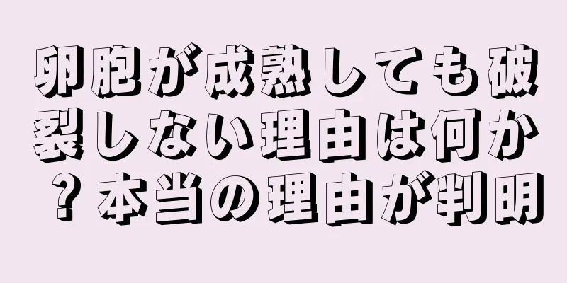 卵胞が成熟しても破裂しない理由は何か？本当の理由が判明