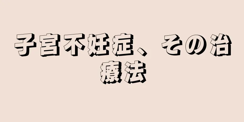 子宮不妊症、その治療法