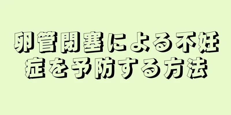 卵管閉塞による不妊症を予防する方法