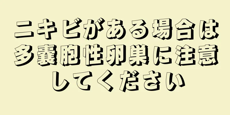 ニキビがある場合は多嚢胞性卵巣に注意してください