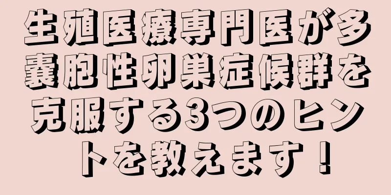 生殖医療専門医が多嚢胞性卵巣症候群を克服する3つのヒントを教えます！