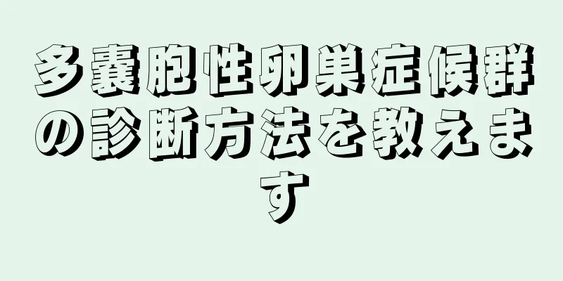 多嚢胞性卵巣症候群の診断方法を教えます