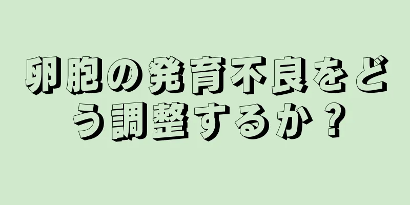 卵胞の発育不良をどう調整するか？