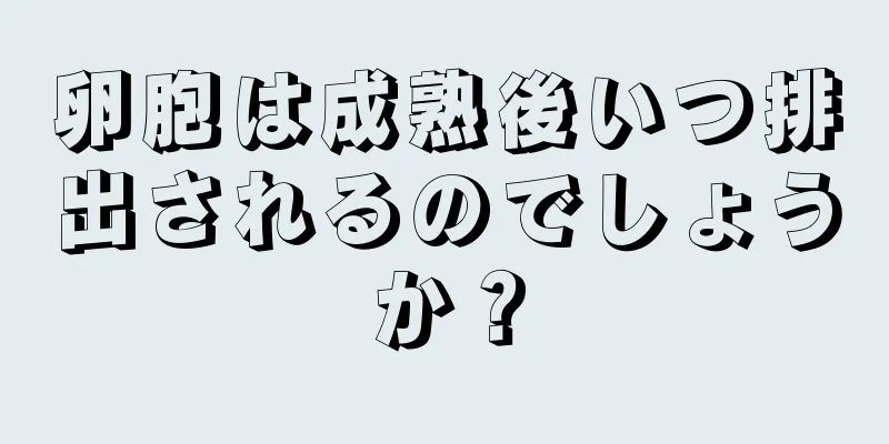 卵胞は成熟後いつ排出されるのでしょうか？