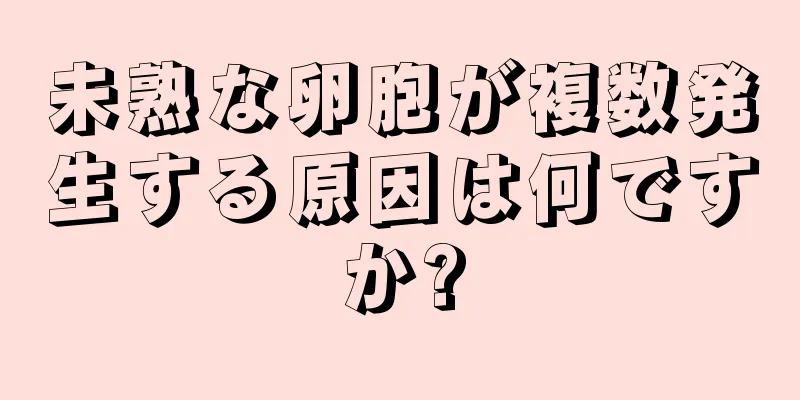 未熟な卵胞が複数発生する原因は何ですか?