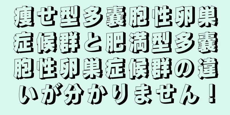 痩せ型多嚢胞性卵巣症候群と肥満型多嚢胞性卵巣症候群の違いが分かりません！