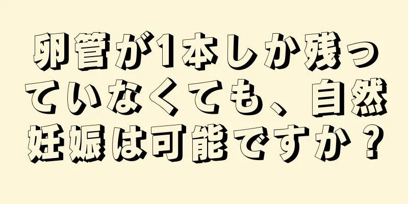 卵管が1本しか残っていなくても、自然妊娠は可能ですか？