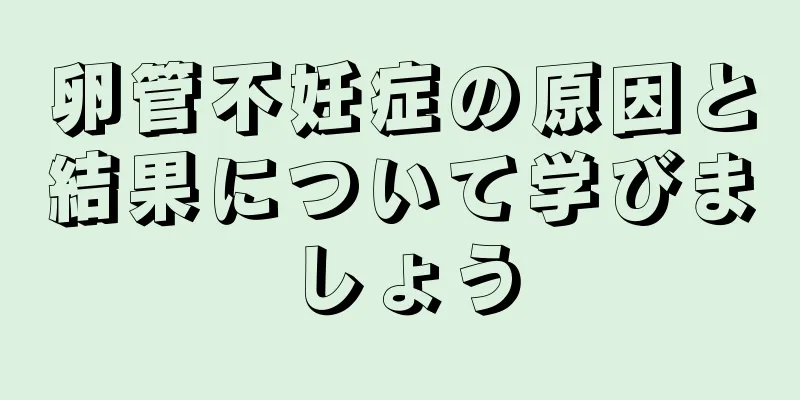 卵管不妊症の原因と結果について学びましょう