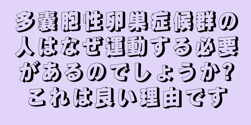 多嚢胞性卵巣症候群の人はなぜ運動する必要があるのでしょうか?これは良い理由です