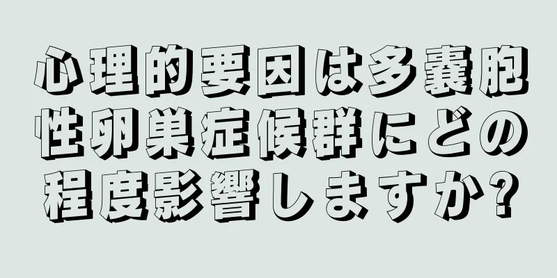 心理的要因は多嚢胞性卵巣症候群にどの程度影響しますか?
