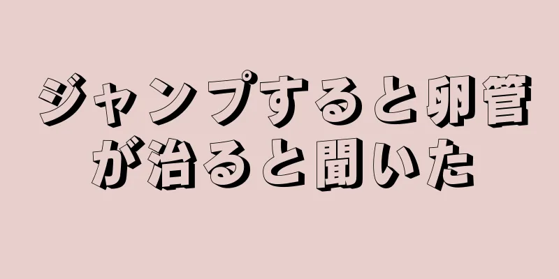 ジャンプすると卵管が治ると聞いた