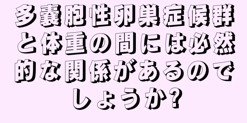 多嚢胞性卵巣症候群と体重の間には必然的な関係があるのでしょうか?