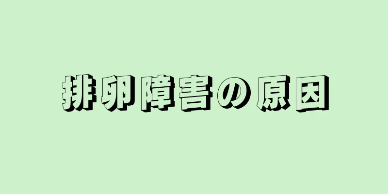 排卵障害の原因