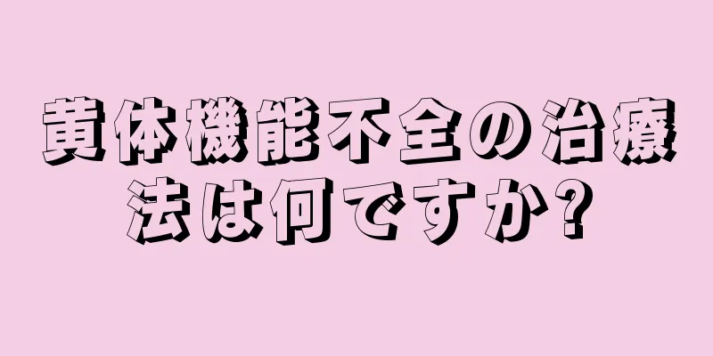 黄体機能不全の治療法は何ですか?