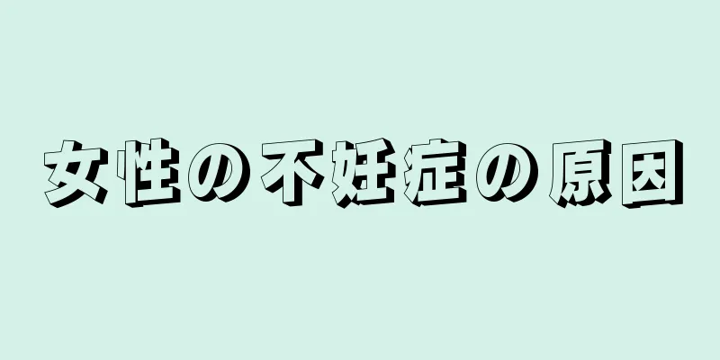 女性の不妊症の原因