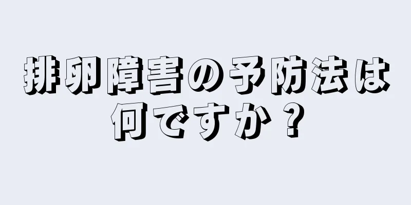 排卵障害の予防法は何ですか？
