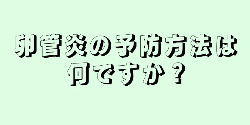 卵管炎の予防方法は何ですか？